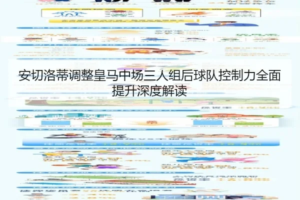 安切洛蒂调整皇马中场三人组后球队控制力全面提升深度解读