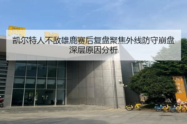 凯尔特人不敌雄鹿赛后复盘聚焦外线防守崩盘深层原因分析
