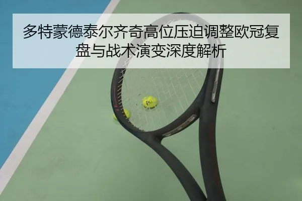 多特蒙德泰尔齐奇高位压迫调整欧冠复盘与战术演变深度解析