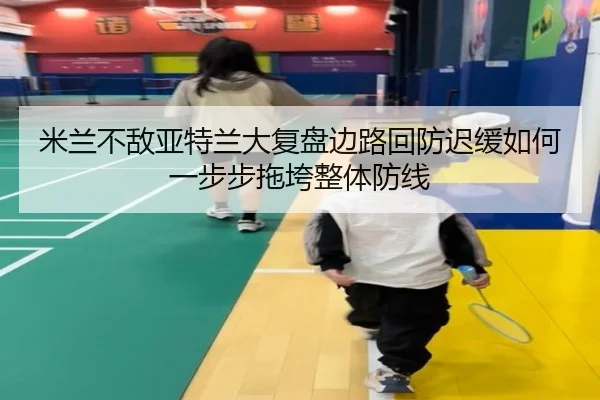mi-lan-bu-di-ya-te-lan-da-fu-pan-bian-lu-hui-fang-chi-huan-ru-he-yi-bu-bu-tuo-kua-zheng-ti-fang-xian-2-278.jpg
