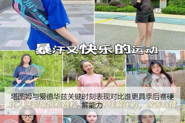 塔图姆与爱德华兹关键时刻表现对比谁更具季后赛硬解能力
