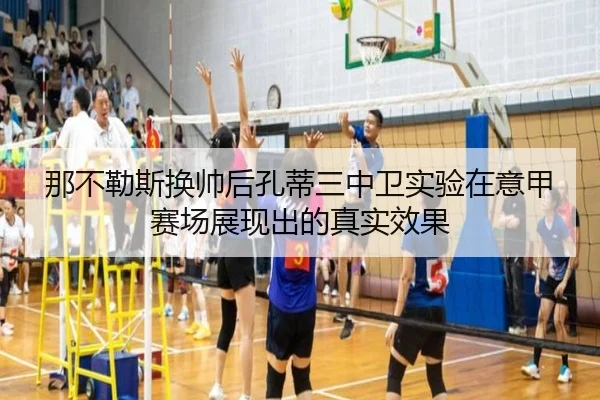 那不勒斯换帅后孔蒂三中卫实验在意甲赛场展现出的真实效果