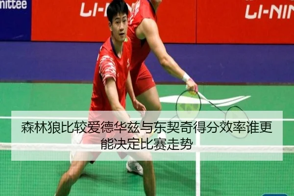 森林狼比较爱德华兹与东契奇得分效率谁更能决定比赛走势
