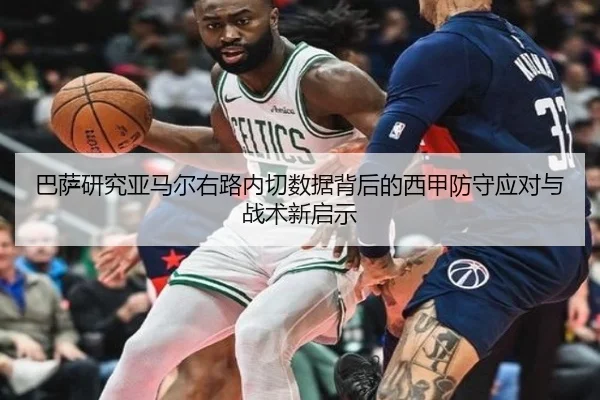巴萨研究亚马尔右路内切数据背后的西甲防守应对与战术新启示