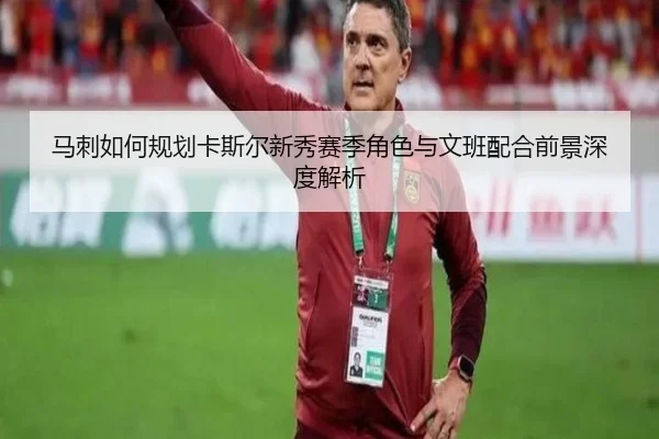 马刺如何规划卡斯尔新秀赛季角色与文班配合前景深度解析