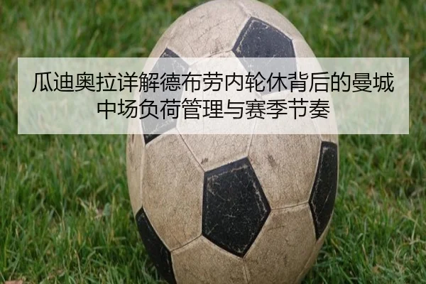 瓜迪奥拉详解德布劳内轮休背后的曼城中场负荷管理与赛季节奏