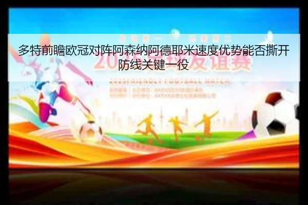 多特前瞻欧冠对阵阿森纳阿德耶米速度优势能否撕开防线关键一役