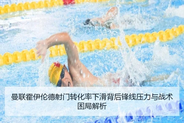 曼联霍伊伦德射门转化率下滑背后锋线压力与战术困局解析