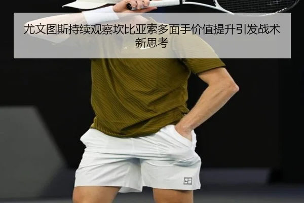 尤文图斯持续观察坎比亚索多面手价值提升引发战术新思考