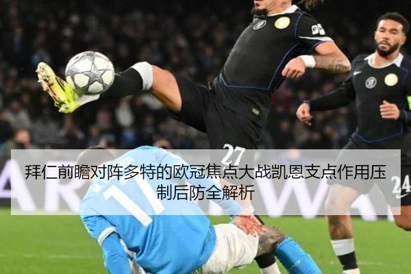 拜仁前瞻对阵多特的欧冠焦点大战凯恩支点作用压制后防全解析