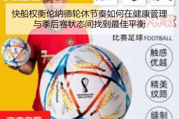 快船权衡伦纳德轮休节奏如何在健康管理与季后赛状态间找到最佳平衡